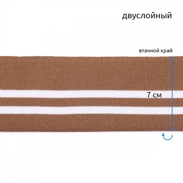 Подвяз (довяз) трикотажный 14.0х100 см, св.коричневый с белыми полосами, двухслойный, 100% п/э, 5 штук