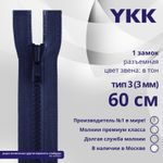Молния трактор YKK Т3 (3 мм) 1 зам., разъем., 60 см, цв. 040 синий, уп.10 шт
