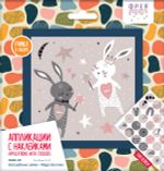 Аппликация с наклейками Фрея RSND-001, Волшебные зайки, 20х20 см