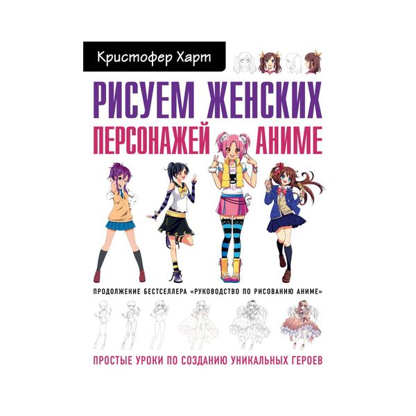 Книга. Рисуем женских персонажей аниме, 978-5-04-098708-5 ITD000000000934737