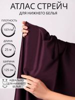 Атлас стрейч для нижнего белья 107 г/м², 125 см / 25 метров, 0180 цв.117 бордо