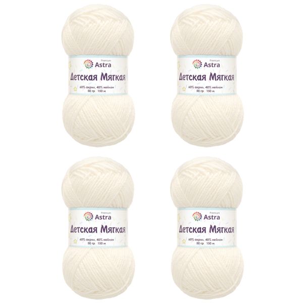 Пряжа Astra Premium (Астра Премиум) Детская мягкая / уп.4 мот. по 50 г, 150 м, 01 белый