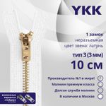 Молния металл YKK Т3 (3 мм) 1 зам., н/раз., 10 см, латунь, цв. 501 белый, уп.10 шт
