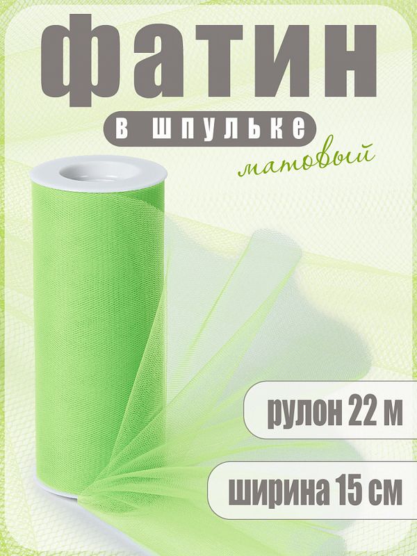 Фатин на шпульке средней жесткости 150 мм / 22.86 метра, TBY.MS.200.25, цв.25 салатовый