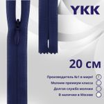 Молния потайная (скрытая) YKK Т3 (3 мм) 1 зам., н/раз., 20 см, цв. 040 синий, уп.10 шт