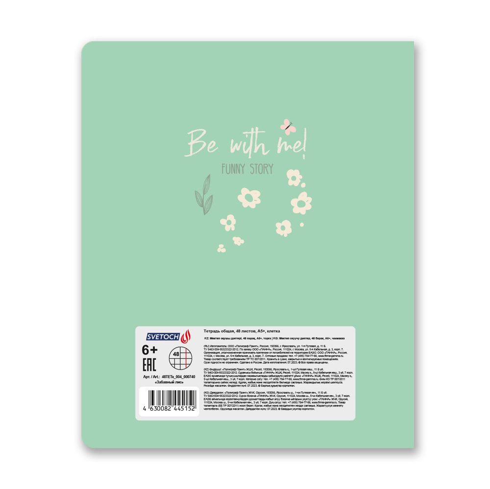 Тетрадь ученическая общая, глянцевая ламинация, A5+ 48 л. на скобе 65 г/м², белизна 100%, 10 шт, клетка в термоусадочной пленке, 000740 Забавный лис, Светоч 48ТЕТк-004