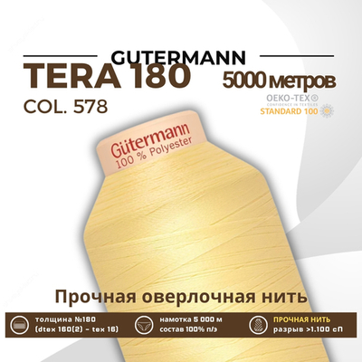 Нитка филаментная Gutermann Tera 180 (5000 метров), 1 кат. | 578 бледно-желтый
