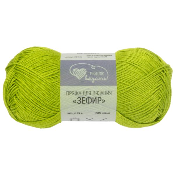 Пряжа Люблю вязать Зефир / уп.3 мот. по 100 г, 295 м, 420 светло-зеленый