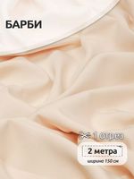 Барби 200 г/м², 150 см / 2 метра, TBY.Br.34.2, цв.экрю