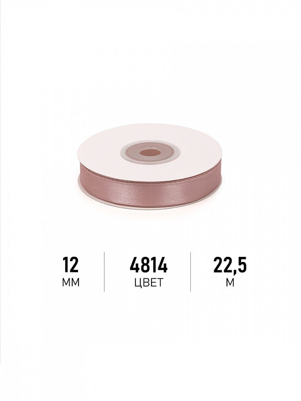 Лента атласная 1-сторонняя 12.0 мм / 22.5±1 метра, 4814 бежевый, Magic4Hobby