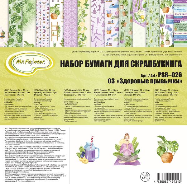 Набор бумаги для скрапбукинга 190 г/м², 20х20 см, 3х7 л, 03 Здоровые привычки, Mr.Painter PSR-O26