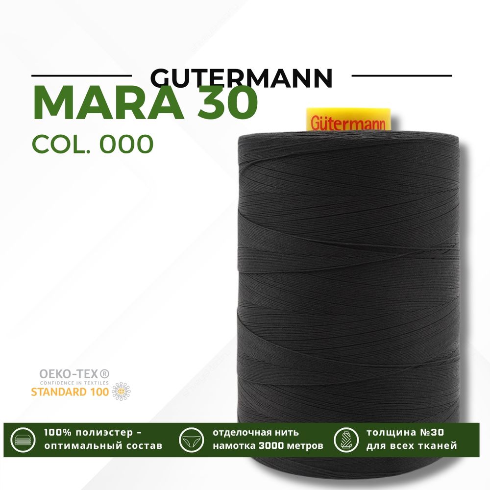 Нитка Gutermann Mara 30 (3000 метров), 1 боб., для отстрочки | _000 черный