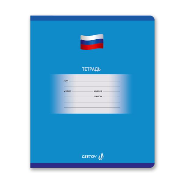 Тетрадь ученическая школьная A5 12 л. на скобе 65 г/м², белизна 100% 25 шт клетка, 01401 Люблю Россию, Светоч Т74