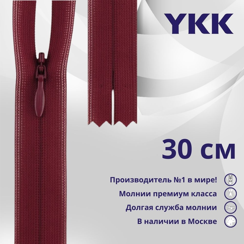 Молния потайная (скрытая) YKK Т3 (3 мм) 1 зам., н/раз., 30 см, цв. 527, уп.10 шт