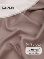 Барби 200 г/м², 150 см / 2 метра, TBY.Br.C9 цв.капучино