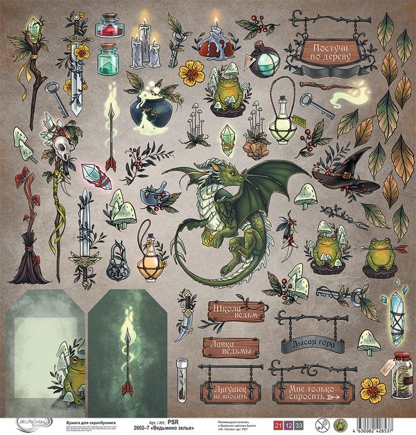 Бумага для скрапбукинга Ведьмино зелье 190 г/м², 30.5х30.5 см, 10 шт, 7 лист для вырезания, Mr.Painter PSR 2602
