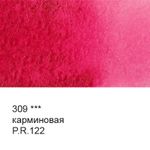 Краска акварель художественная в тубе 10 мл, 3 шт, 309 Карминовая, Vista-Artista VGWT