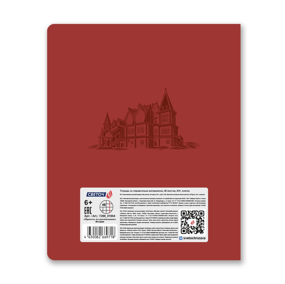 Тетрадь со справ.материал. Яркость по расписанию с запечат. пластик.обл. 320мкм, A5 48 л. на скобе 65 г/м², белизна 100% 10 шт, клетка, 01864 Яркость по расписанию История, Светоч Т288