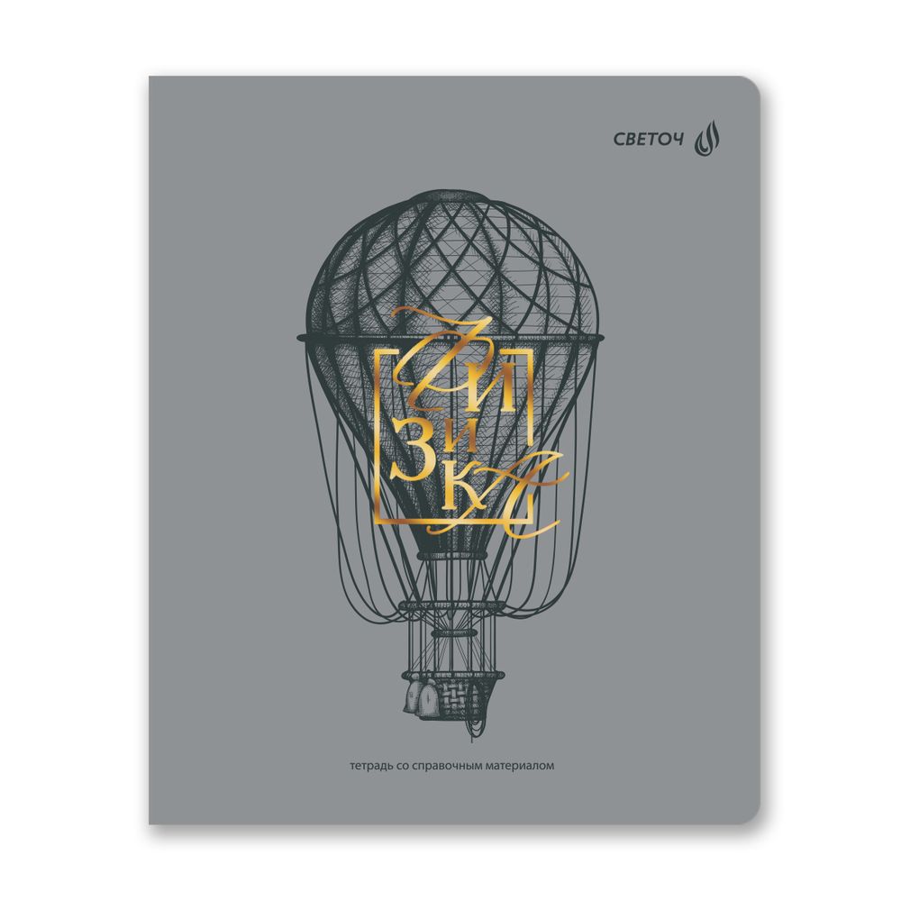 Тетрадь со справ.материал. Архивариус пластик.обл. 320мкм с тис.золот.фольгой. A5 48 л. на скобе 65 г/м², белизна 100% 10 шт, клетка, 01877 Архивариус Физика, Светоч Т290