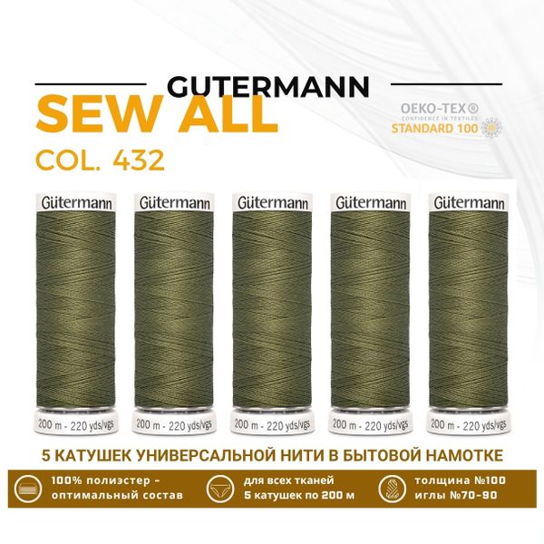Нитки универсальные Gutermann Sew-all 100 (200 метров), 5 кат. | 432 оливково-зеленый