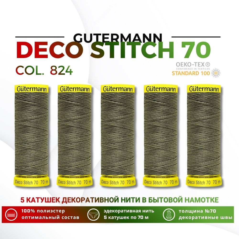 Нитки отделочные Gutermann Deco Stitch 70 (70 метров), 5 кат. | 824 зеленый камуфляж