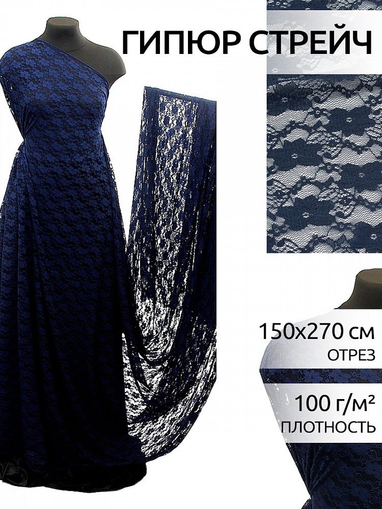 Ткань кружевная стрейч 100 г/м², 150 см / 2.7 метра, TBY.M903 цв.318 нейви