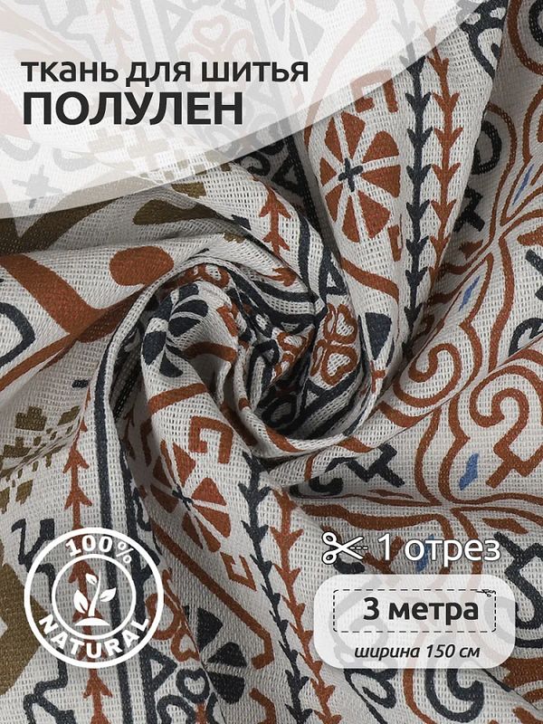 Льняная ткань 140 г/м², 150 см / 3 метра, TBY.DJ.60.3