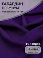 Габардин кач-во Фухуа 180 г/м², 150 см / 3 метра, TBY.Gbf.24102.A86.3, цв.A86 фиолетовый