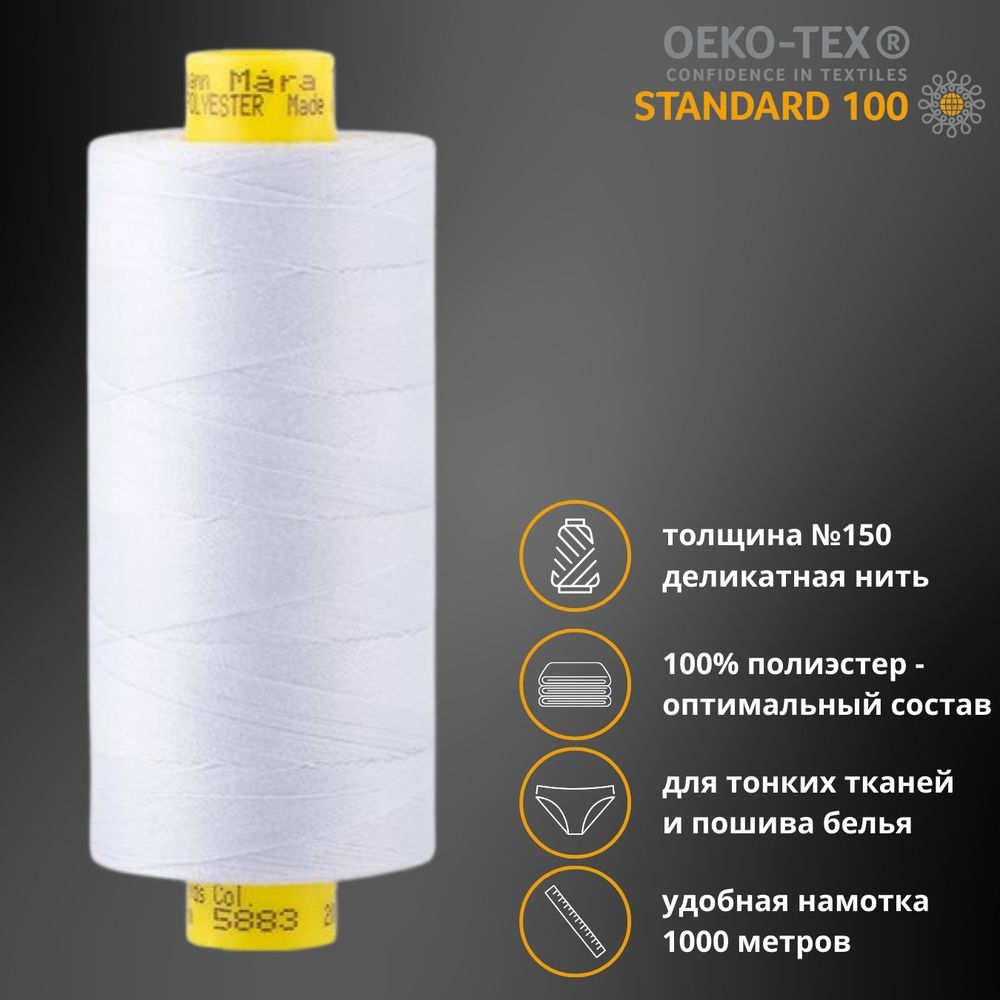 Нитка особо тонкая Gutermann Mara №150 (150/2), 1000 м, 713953, цв. 5883 нежно-голубой, 1 катушка
