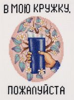 Набор для вышивания нитками Panna, сумка Сохраним планету. В мою кружку, пожалуйста, 14.5х20 см