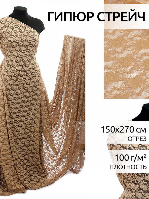 Ткань кружевная стрейч в нарезке арт.M903 150см 100 г/м², цв.298 бежевый уп.2.7м