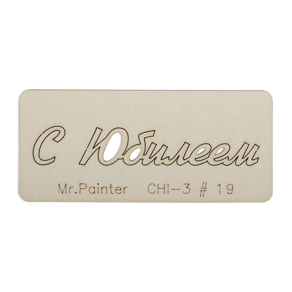 Чипборд 7х3 см, 1 шт, 19 С Юбилеем-1, Mr.Painter CHI-3