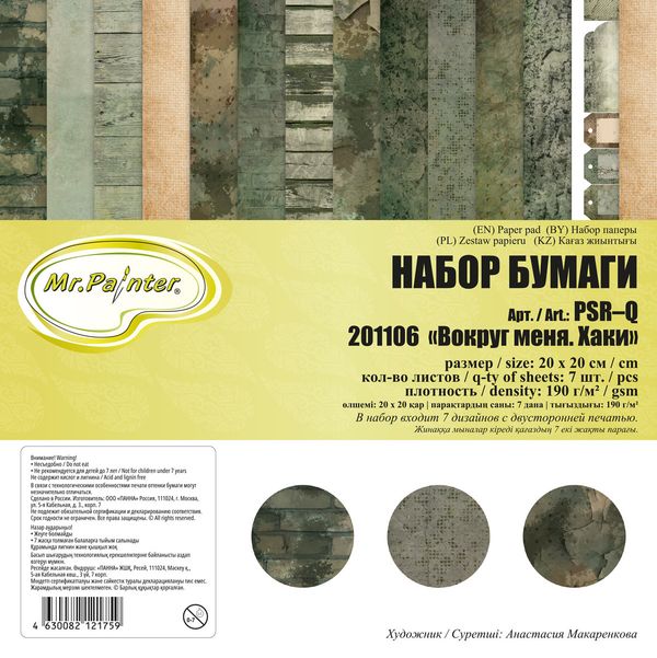 Бумага для скрапбукинга 190 г/м², 20х20 см, 3х7 л. 201106 Вокруг меня. Хаки, Mr.Painter PSR-Q