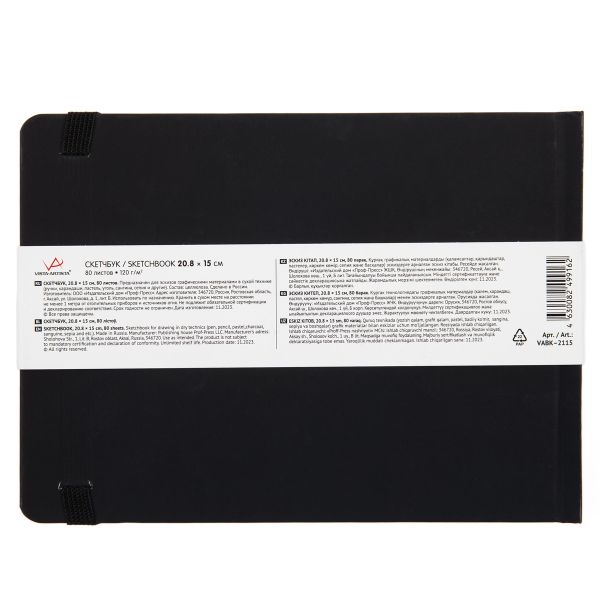 Скетчбук 120 г/м², 120 г/м², 15х20.8 см, сшивка 80 л, 01 черный, Vista-Artista VABK-2115