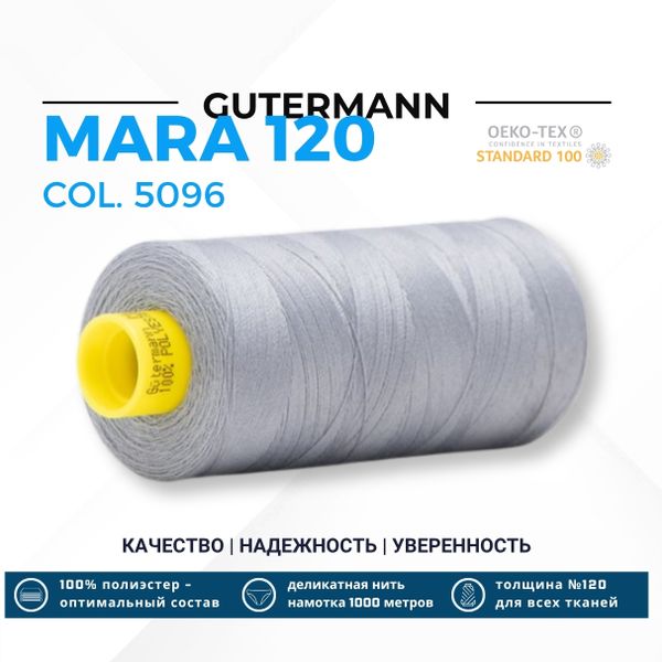 Нитка Gutermann Mara 120 (1000 метров), 1 кат., универсальная | 5096 серый деним