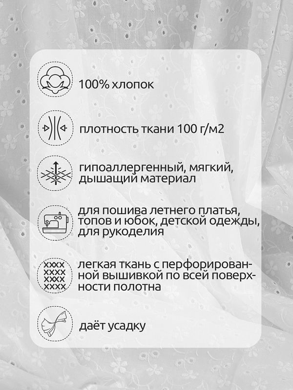 Ткань шитьё (прошва) 100 г/м², 150 см / 2 метра, TBY.Emb.8067.1.2, цв.01 белый