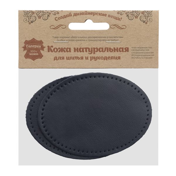 Заплатки пришивные из кожи, овал 8х10,9см с перфорацией, 2 шт, 100% кожа, 05 темно-синий, 9124