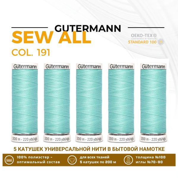 Нитки универсальные Gutermann Sew-all 100 (200 метров), 5 кат. | 191 нежная мята