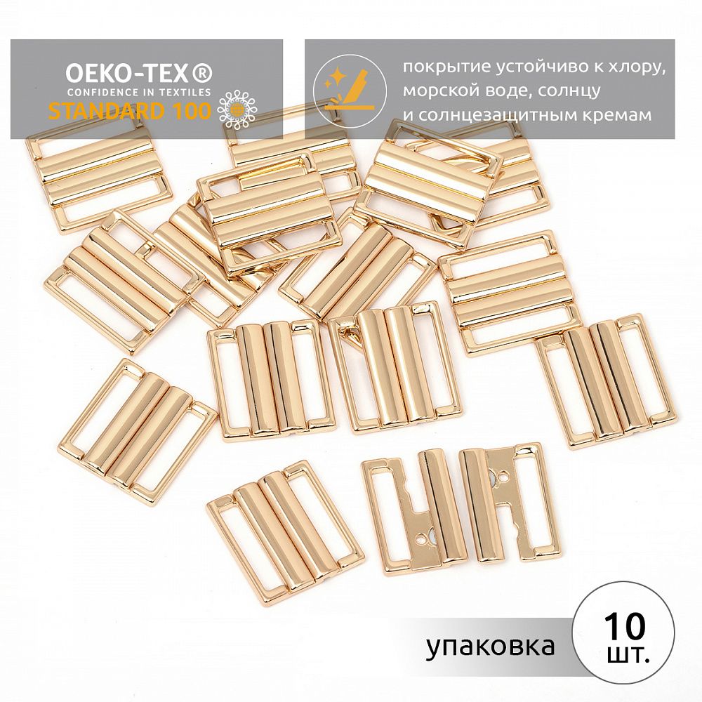 Пряжка-застежка для купальников металл 20.0 мм, 120SW, цв.золото уп.10 шт