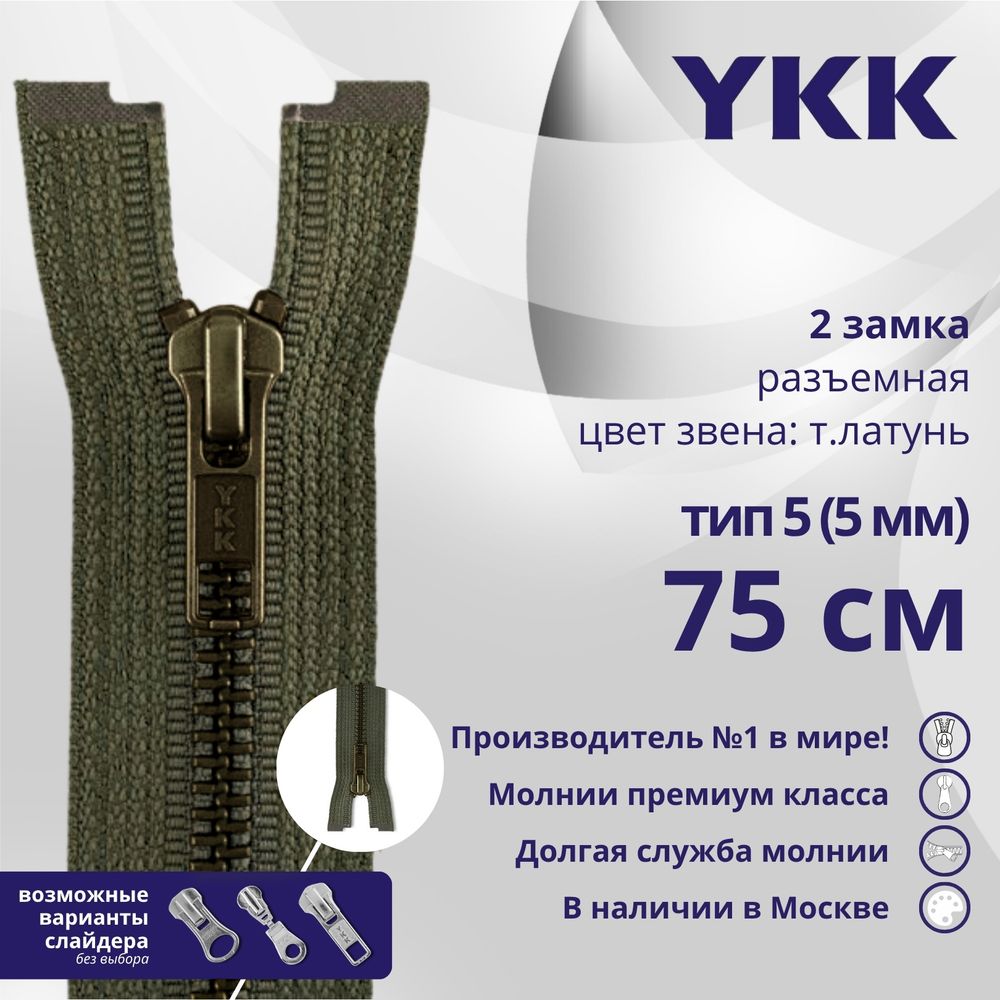 Молния металл YKK Т5 (5 мм) 2 зам., разъем., 75 см, темная латунь, цв. 078 коричневый, уп.10 шт