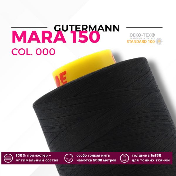 Нитка Gutermann Mara 150 (5000 метров), 1 боб., особо тонкая | _000 черный