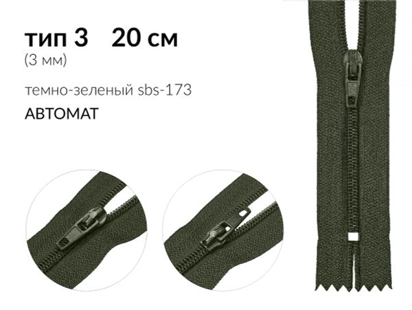 Молния спираль (витая) (цв.SBS) брючная Т3 (3 мм) 1 зам., н/раз., 20 см, автомат, S-173 т.зеленый, 100 шт