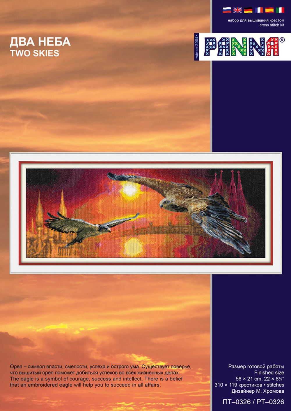 Набор для вышивания нитками Panna, Два неба, 56х21 см