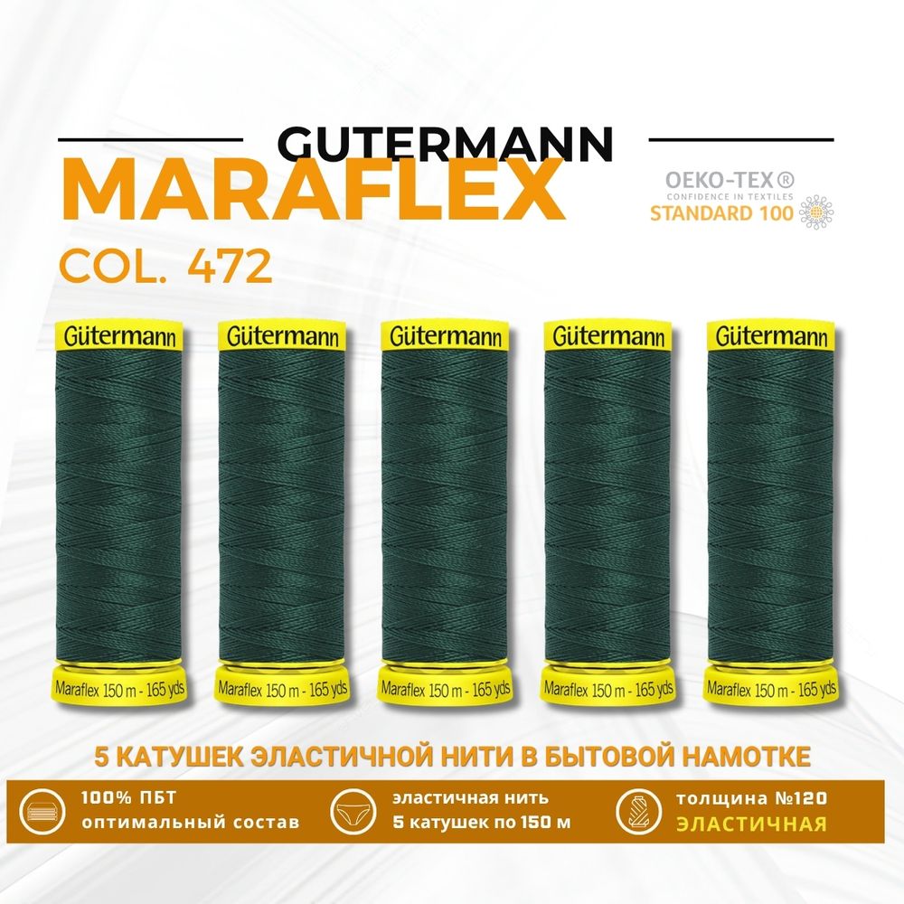 Нитки для трикотажа Gutermann Maraflex 120 (150 метров), 5 кат. | 472 т.бутылочный