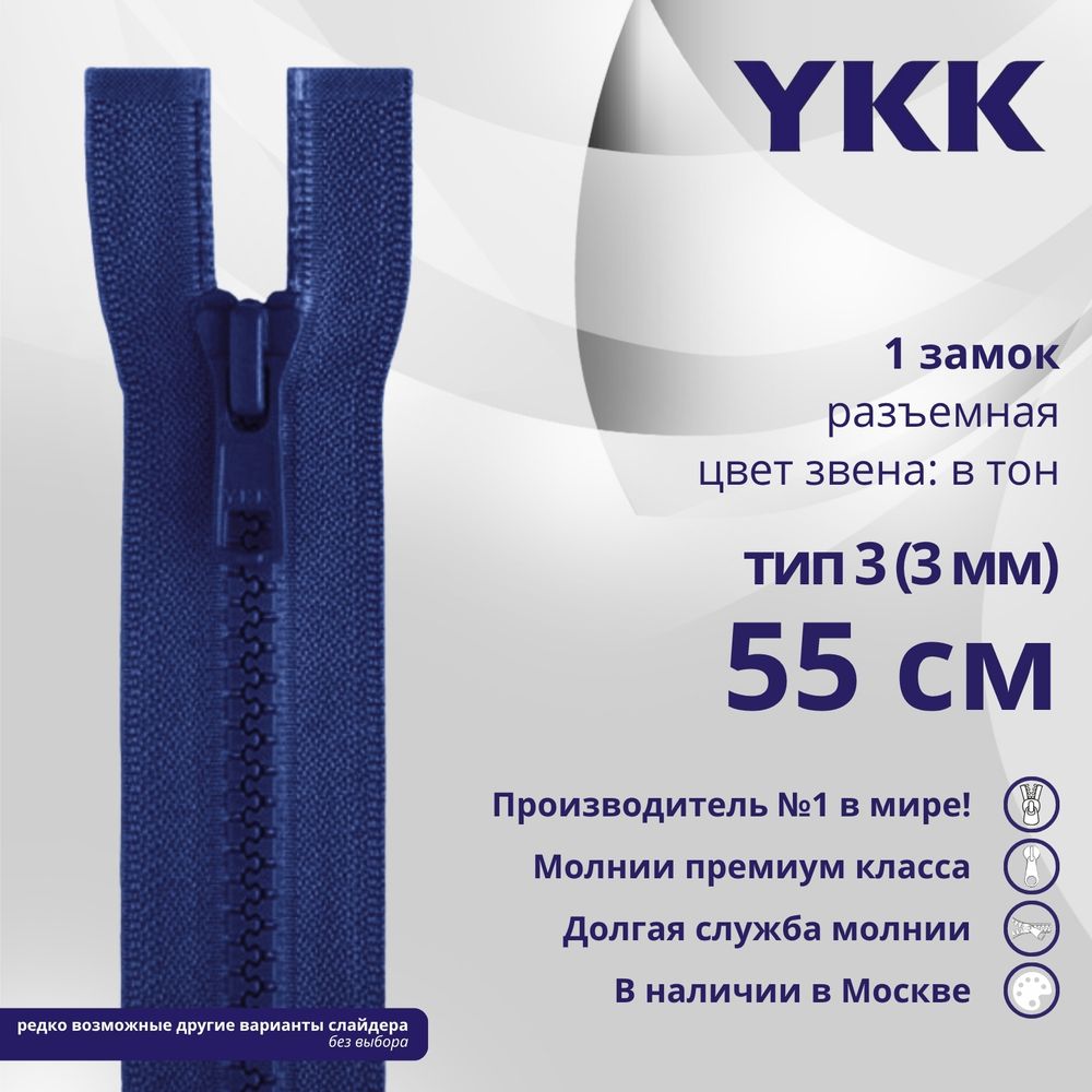 Молния трактор YKK Т3 (3 мм) 1 зам., разъем., 55 см, цв. 115 синий, уп.10 шт