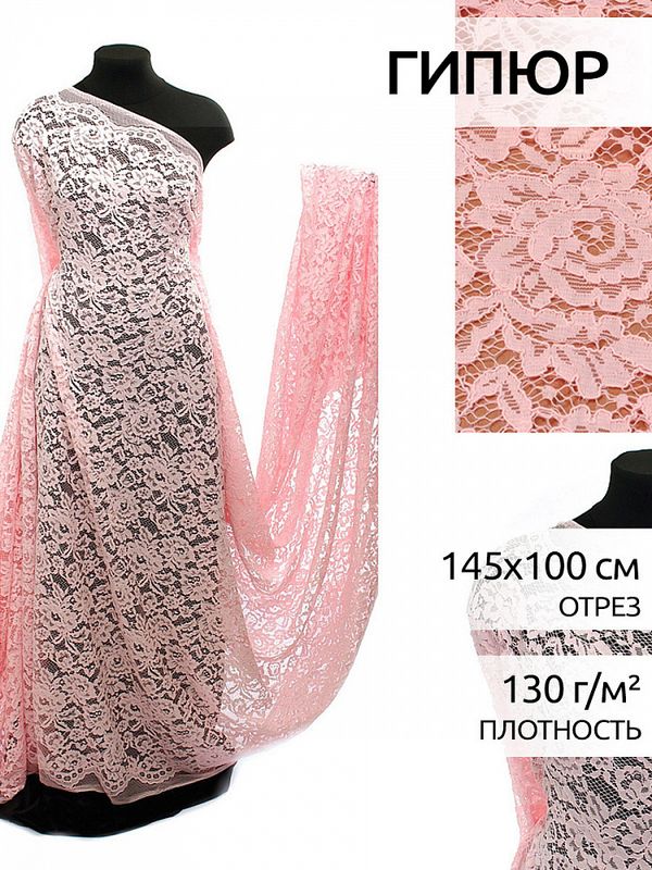 Ткань кружевная (гипюр) в нарезке с кордом 130 г/м², 145 см / 1 метр, TBY.LN-3002, цв.132 св.розовый