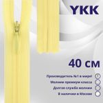 Молния потайная (скрытая) YKK Т3 (3 мм) 1 зам., н/раз., 40 см, цв. 503 св.желтый, уп.10 шт