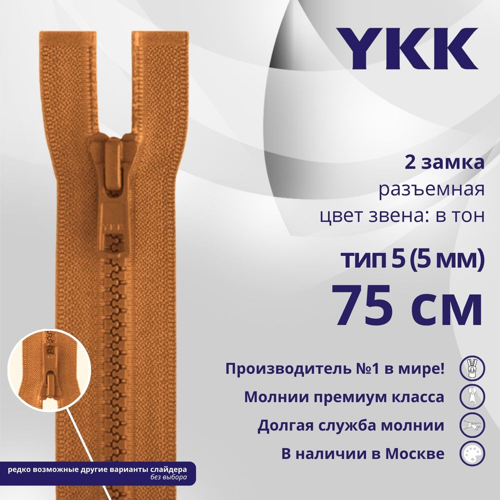 Молния трактор YKK Т5 (5 мм) 2 зам., разъем., 75 см, цв. 808, уп.10 шт