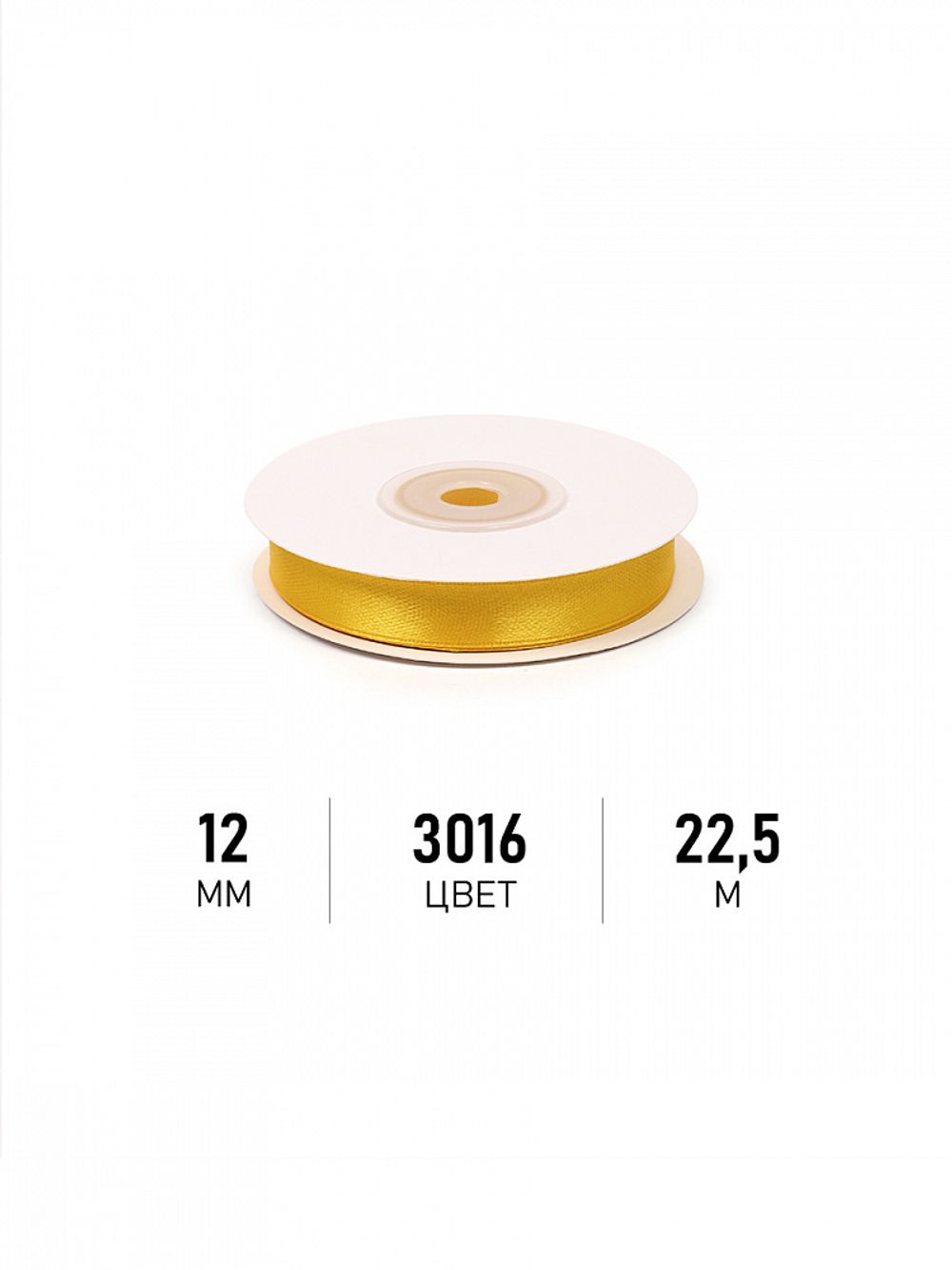 Лента атласная 1-сторонняя 12.0 мм / 22.5±1 метра, 3016 т.желтый, Magic4Hobby