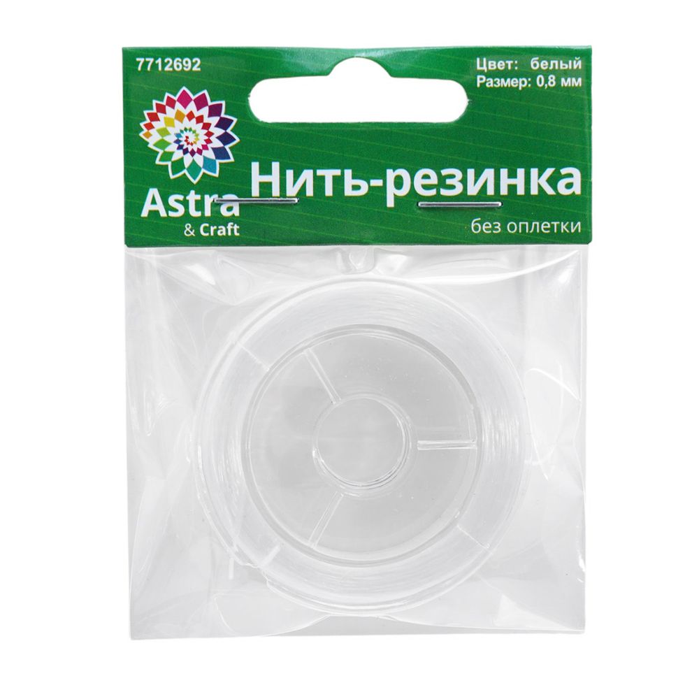 Нитки спандекс без оплетки ⌀0.8 мм, 20 м, Astra&Craft (белый), 10 катушек